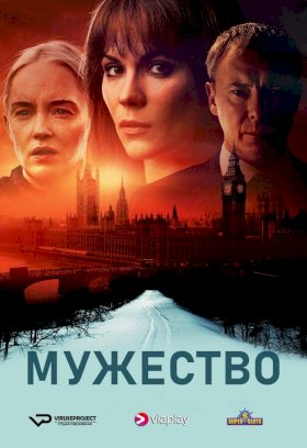 Мужество (Финляндия) :: постер