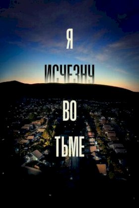 Я исчезну во тьме