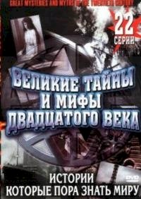 Великие тайны и мифы XX века