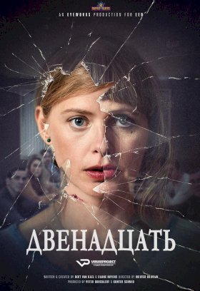 Двенадцать (2019)