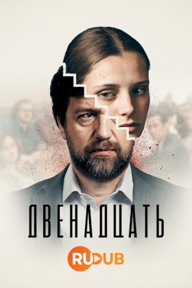 Двенадцать (2019)