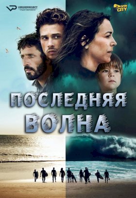 Последняя волна :: постер