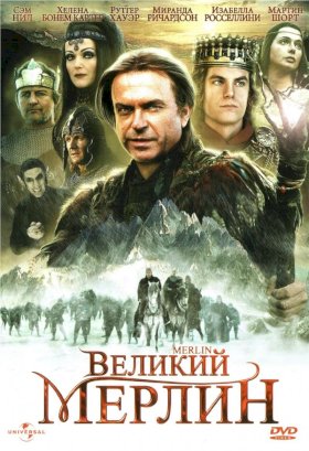 Великий Мерлин :: постер