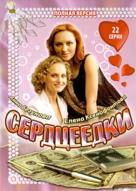 Сердцеедки :: постер