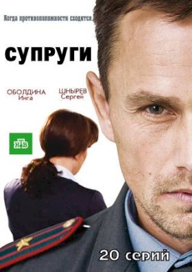 Супруги :: постер