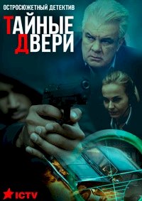 Тайные двери :: постер