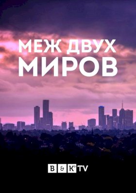 Между двух миров :: постер