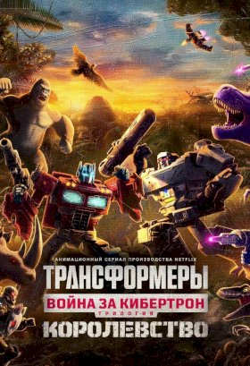 Трансформеры: Война за Кибертрон :: постер