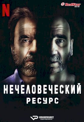 Нечеловеческий ресурс :: постер