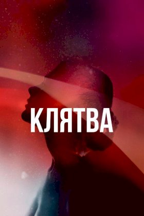 Клятва (2020) :: постер