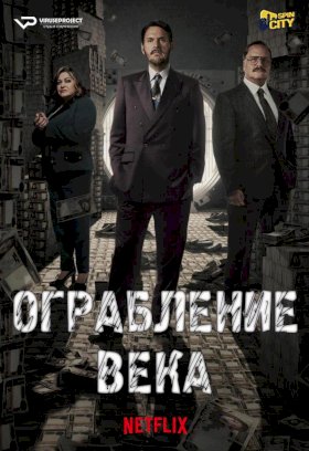 Ограбление века :: постер