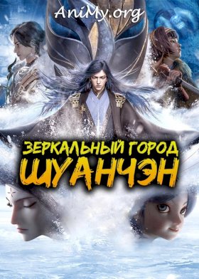 Зеркальный город Шуанчэн :: постер