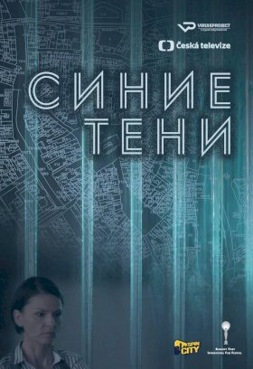 Синие тени :: постер