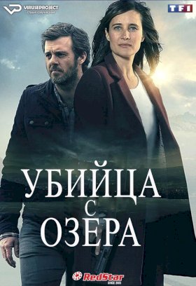 Убийство на берегу озера :: постер