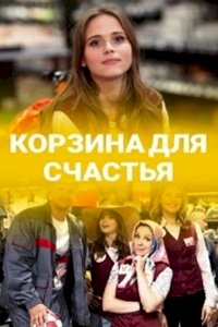 Корзина для счастья :: постер