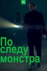 По следу монстра :: постер