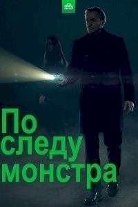 По следу монстра :: постер