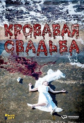 Кровавая свадьба :: постер