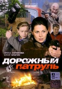 Дорожный патруль :: постер