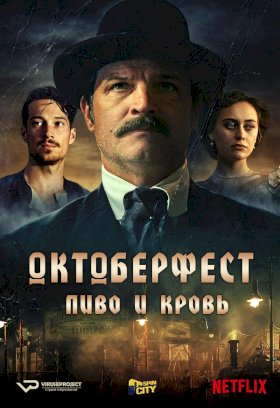 Октоберфест: Пиво и кровь :: постер