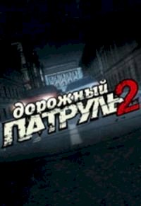 Дорожный патруль :: постер