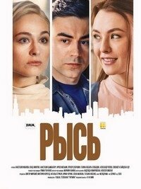 Рысь :: постер