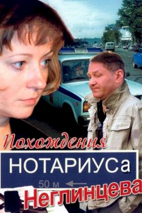 Похождения нотариуса Неглинцева