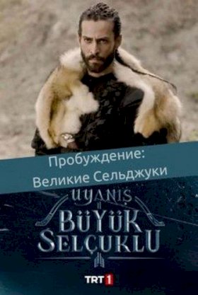 Пробуждение: Великие Сельджуки