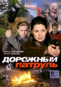 Дорожный патруль :: постер