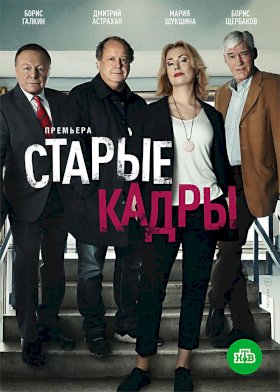 Старые кадры :: постер