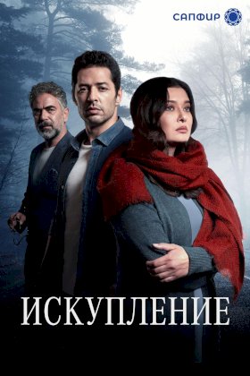 Искупление (2020) :: постер