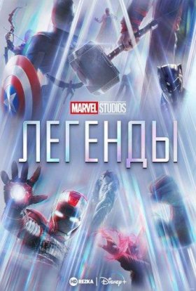 Студия Marvel: Легенды :: постер