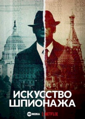 Искусство шпионажа :: постер