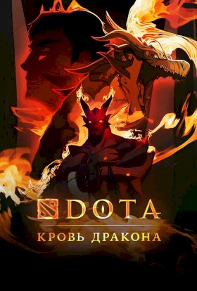 DOTA: Кровь дракона :: постер