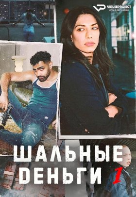 Шальные деньги (2021) :: постер