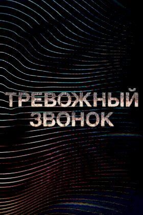 Тревожный звонок :: постер