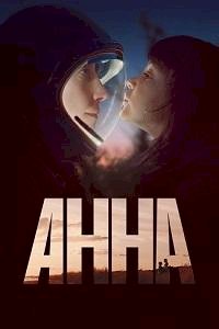 Анна (2021) :: постер