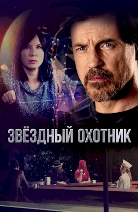 Звездный охотник (2017) :: постер