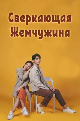 Сверкающая жемчужина :: постер