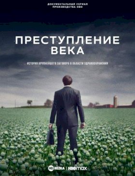 Преступление века :: постер