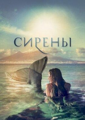 Сирены (2017) :: постер