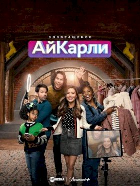 Возвращение АйКарли :: постер