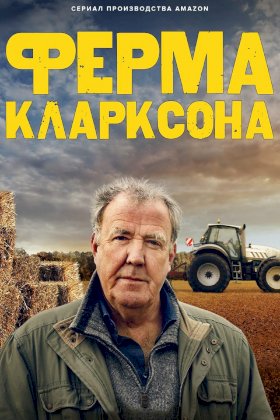 Ферма Кларксона :: постер