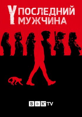 Y. Последний мужчина