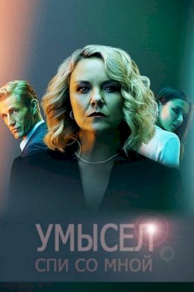 Умысел :: постер