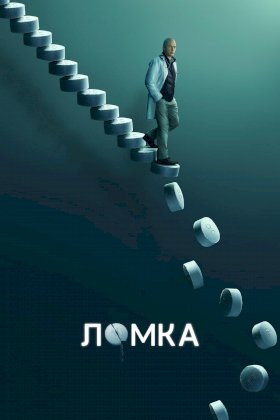 Ломка :: постер