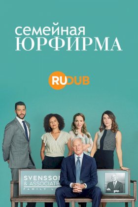 Семейная юрфирма :: постер