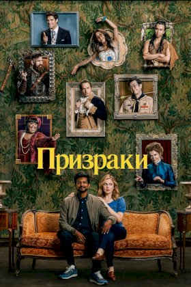 Призраки (2021) :: постер