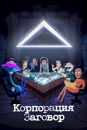 Корпорация «Заговор» :: постер