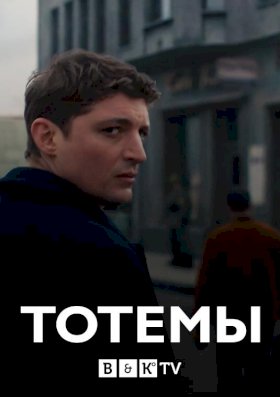 Тотемы :: постер